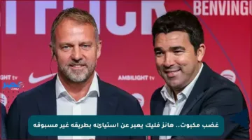 غضب مكبوت.. هانز فليك يعبر عن استيائه بطريقة غير مسبوقة